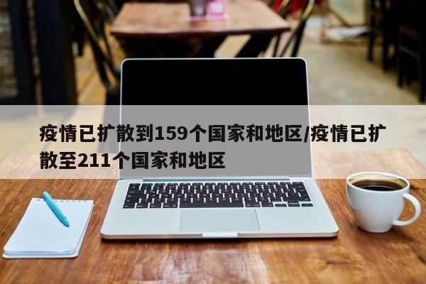 疫情已扩散到159个国家和地区/疫情已扩散至211个国家和地区